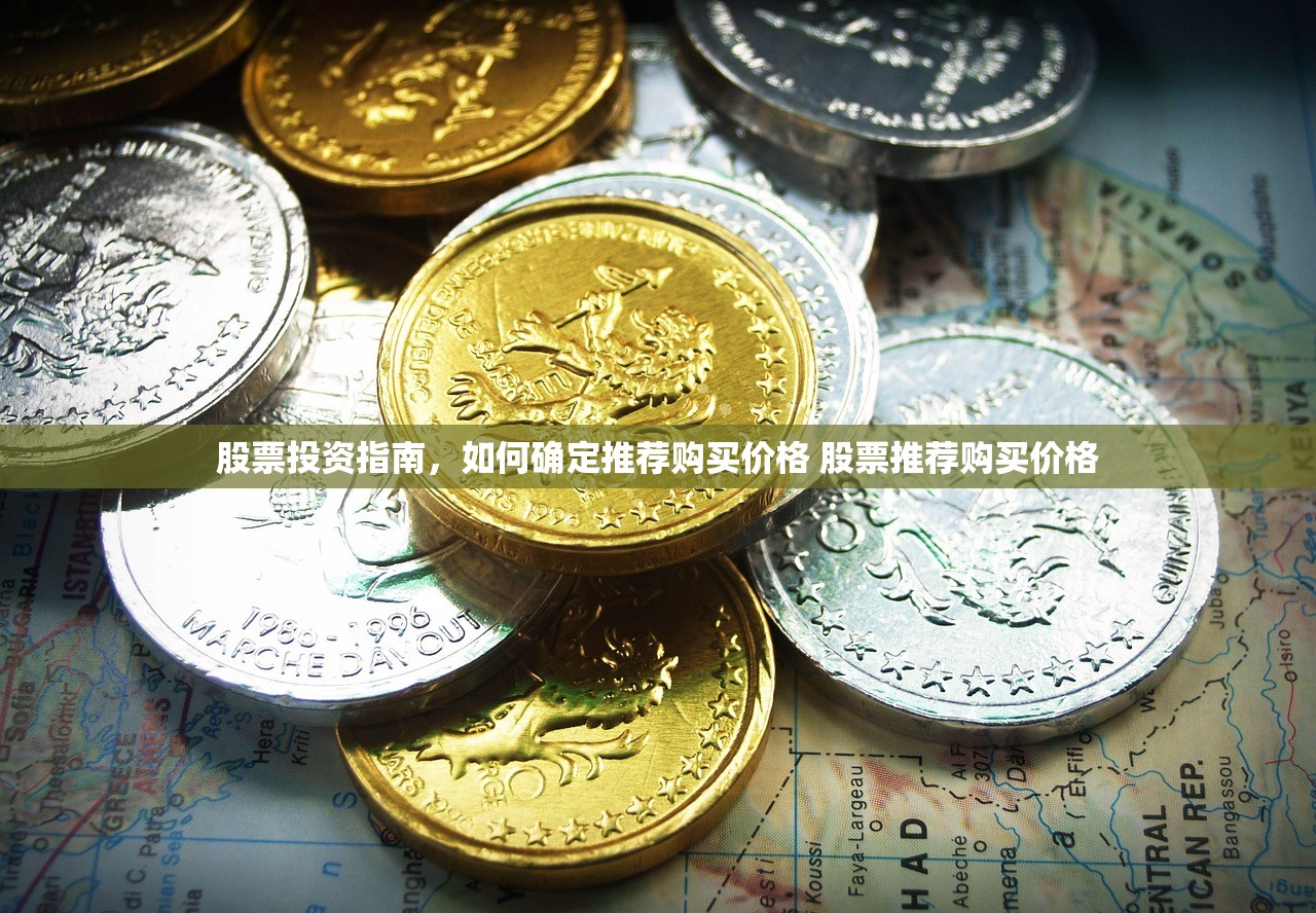 股票投资指南，如何确定推荐购买价格 股票推荐购买价格