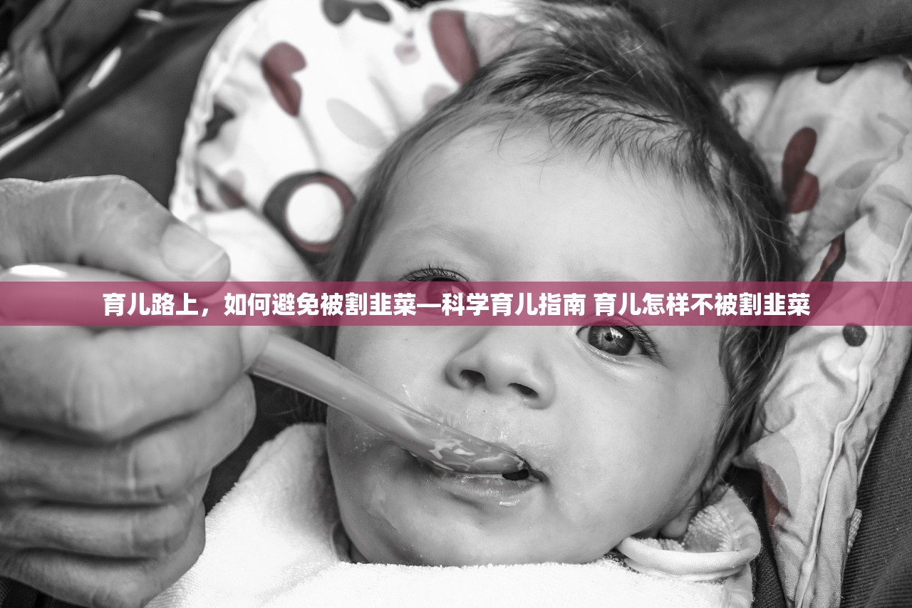 育儿路上，如何避免被割韭菜—科学育儿指南 育儿怎样不被割韭菜