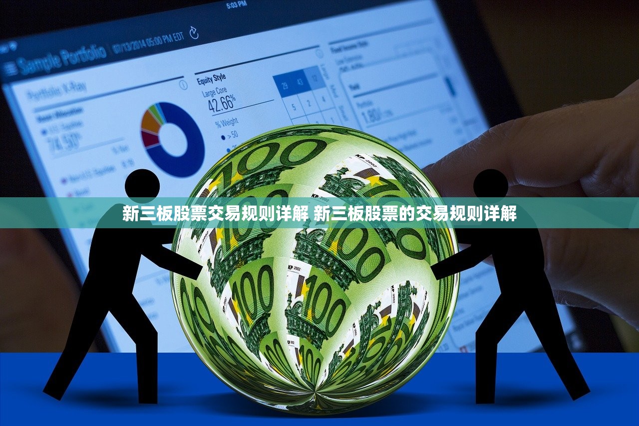 新三板股票交易规则详解 新三板股票的交易规则详解