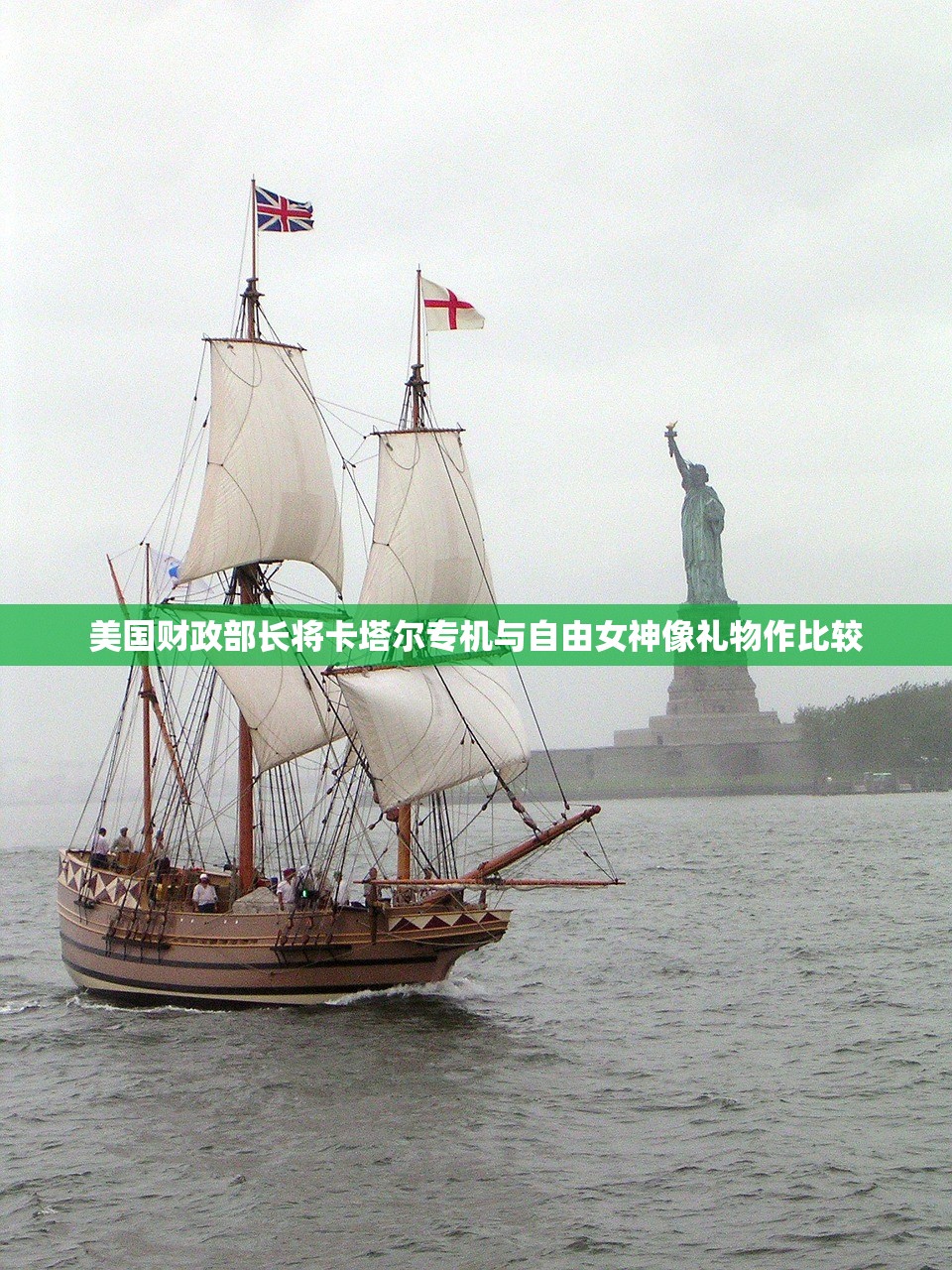 美国财政部长将卡塔尔专机与自由女神像礼物作比较