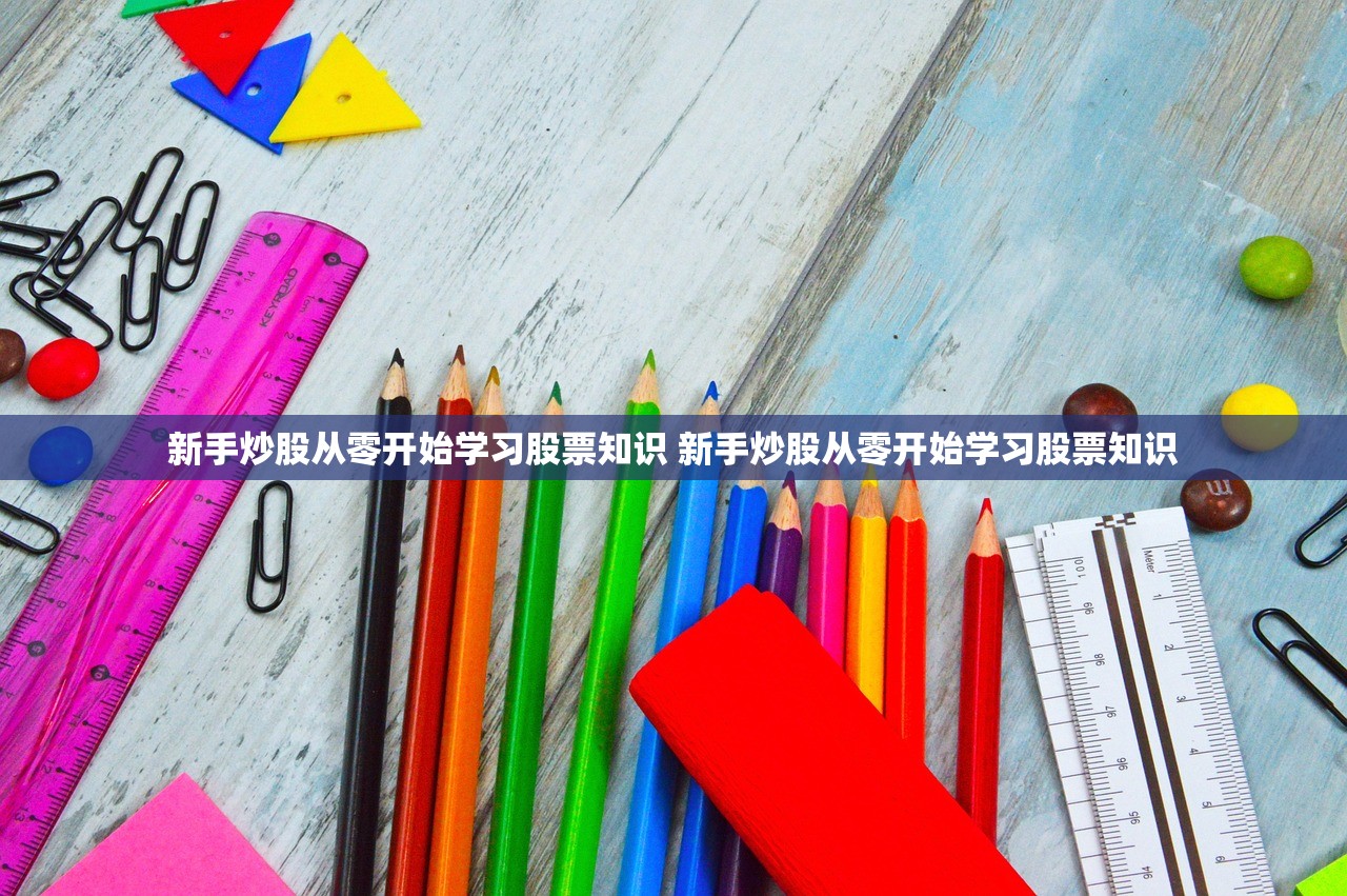 新手炒股从零开始学习股票知识 新手炒股从零开始学习股票知识
