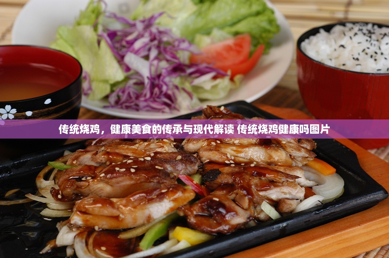 传统烧鸡，健康美食的传承与现代解读 传统烧鸡健康吗图片
