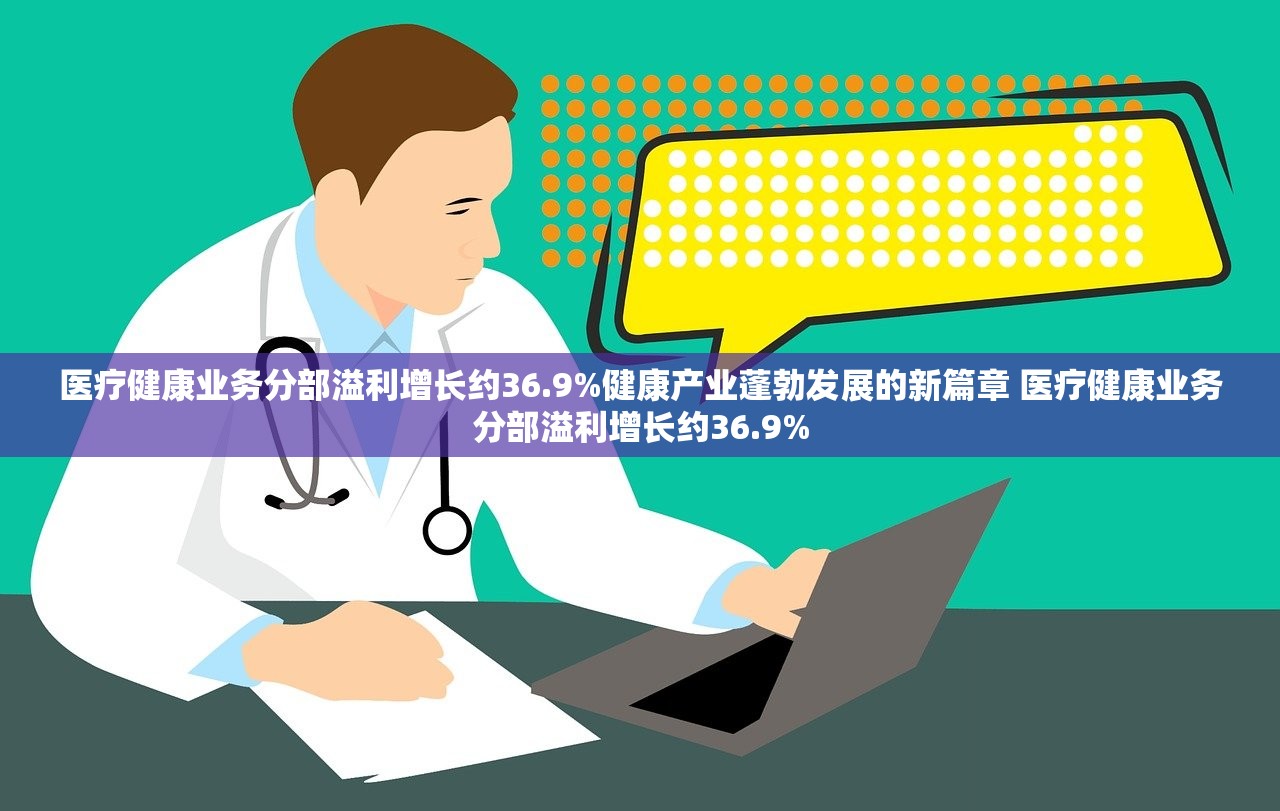医疗健康业务分部溢利增长约36.9%健康产业蓬勃发展的新篇章 医疗健康业务分部溢利增长约36.9% 医疗健康业务分部溢利增长约36.9%健康产业蓬勃发展的新篇章 医疗健康业务分部溢利增长约36.9%