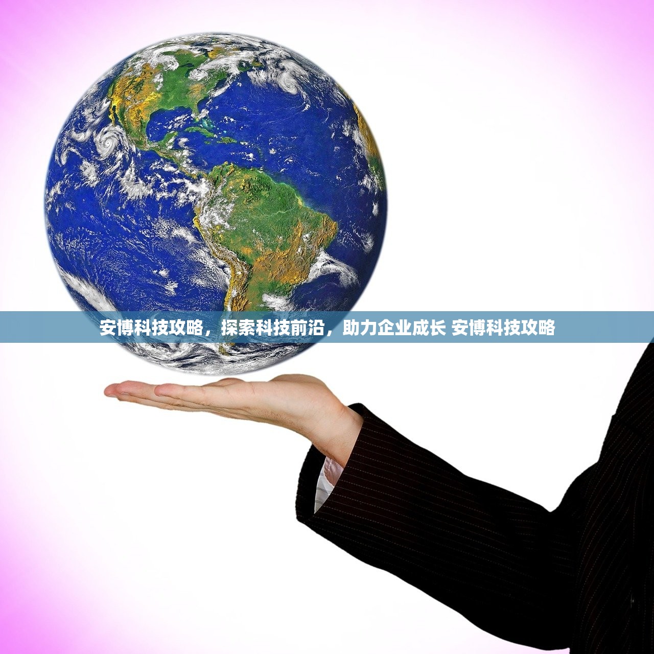 安博科技攻略，探索科技前沿，助力企业成长 安博科技攻略