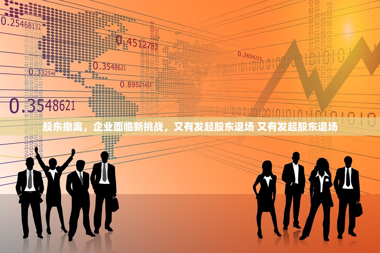 股东撤离，企业面临新挑战，又有发起股东退场 又有发起股东退场