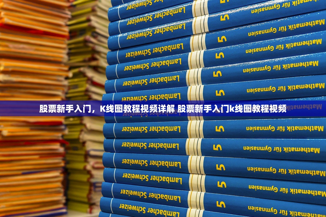 股票新手入门,K线图教程视频详解 股票新手入门k线图教程视频 股票新手入门,K线图教程视频详解 股票新手入门k线图教程视频
