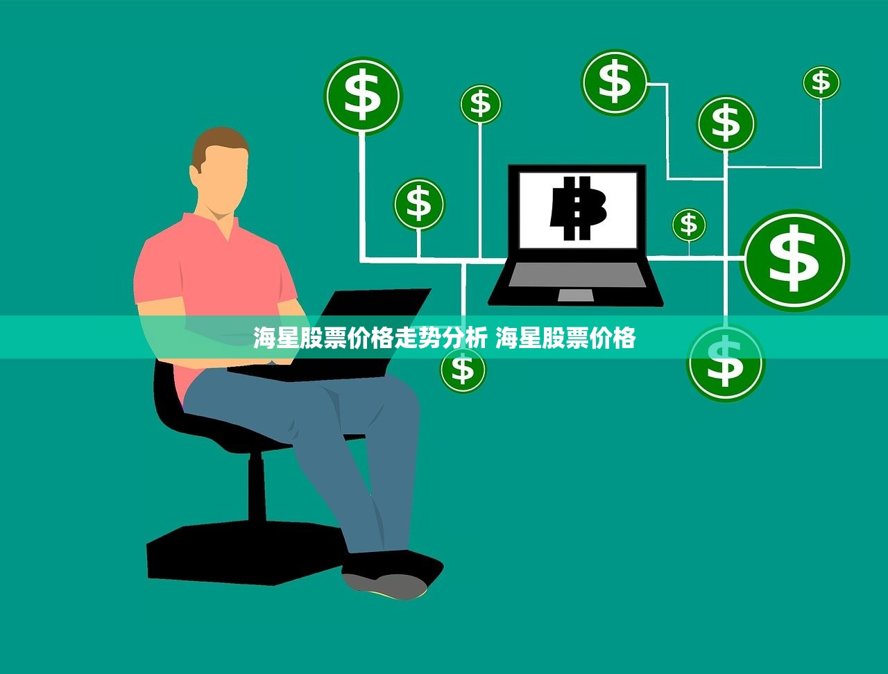 海星股票价格走势分析 海星股票价格