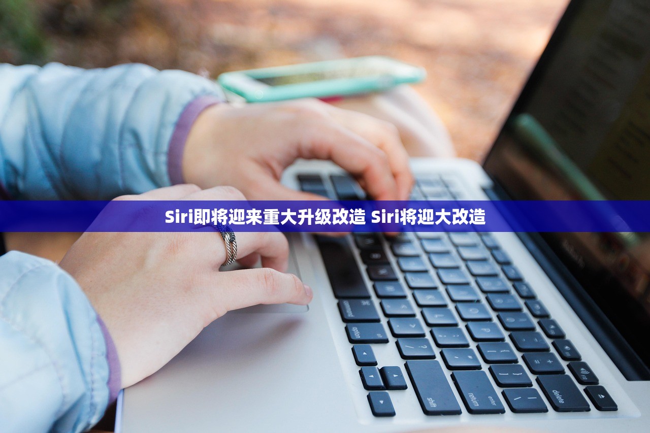 Siri即将迎来重大升级改造 Siri将迎大改造