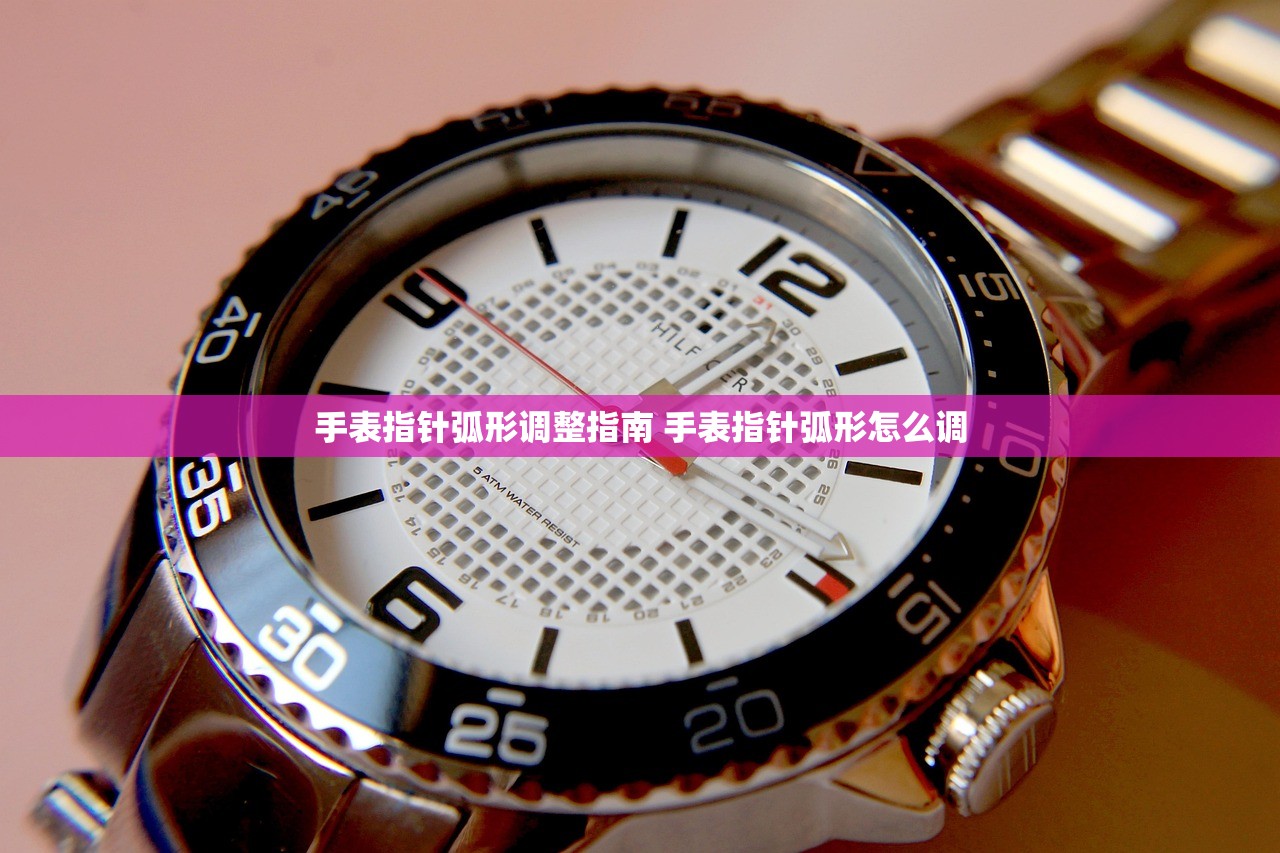 手表指针弧形调整指南 手表指针弧形怎么调 手表指针弧形调整指南 手表指针弧形怎么调