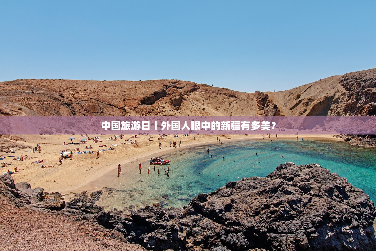 中国旅游日丨外国人眼中的新疆有多美？
