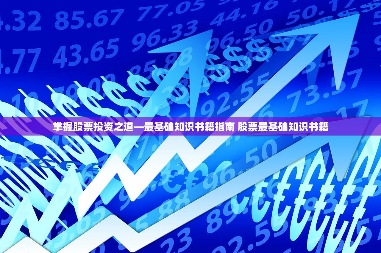 掌握股票投资之道—最基础知识书籍指南 股票最基础知识书籍