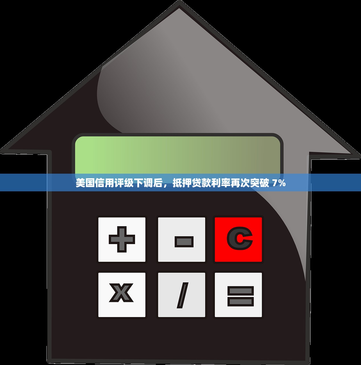 美国信用评级下调后，抵押贷款利率再次突破 7%