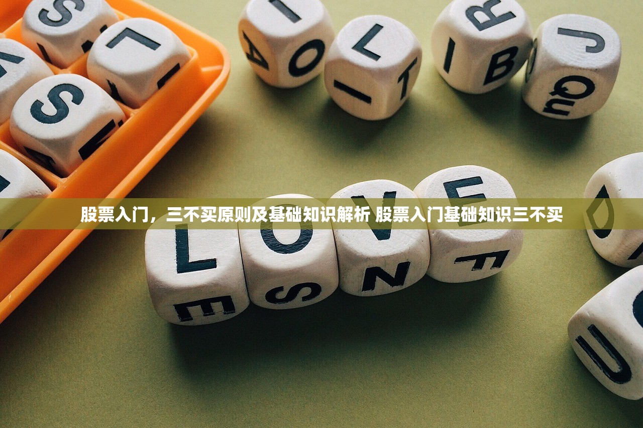 股票入门，三不买原则及基础知识解析 股票入门基础知识三不买