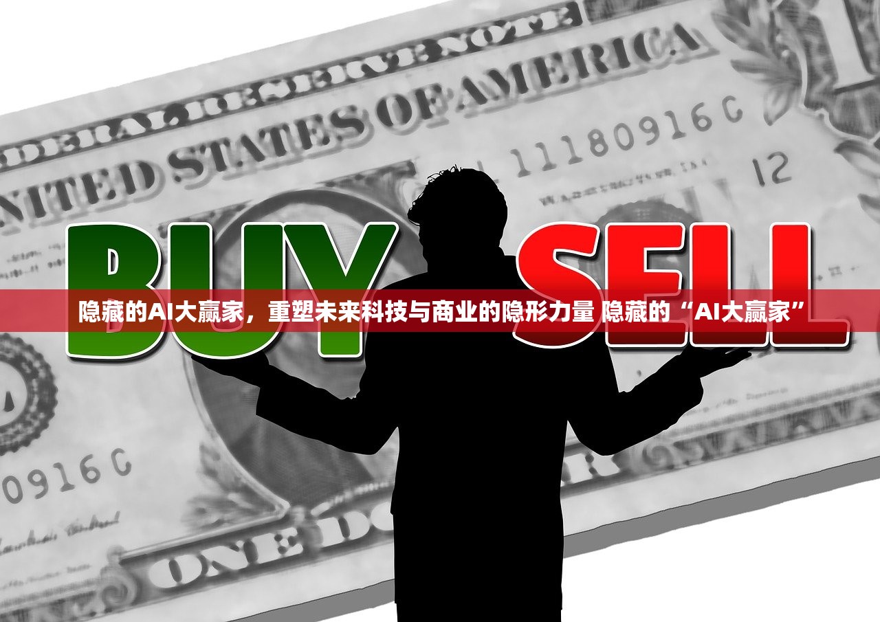 隐藏的AI大赢家，重塑未来科技与商业的隐形力量 隐藏的“AI大赢家”