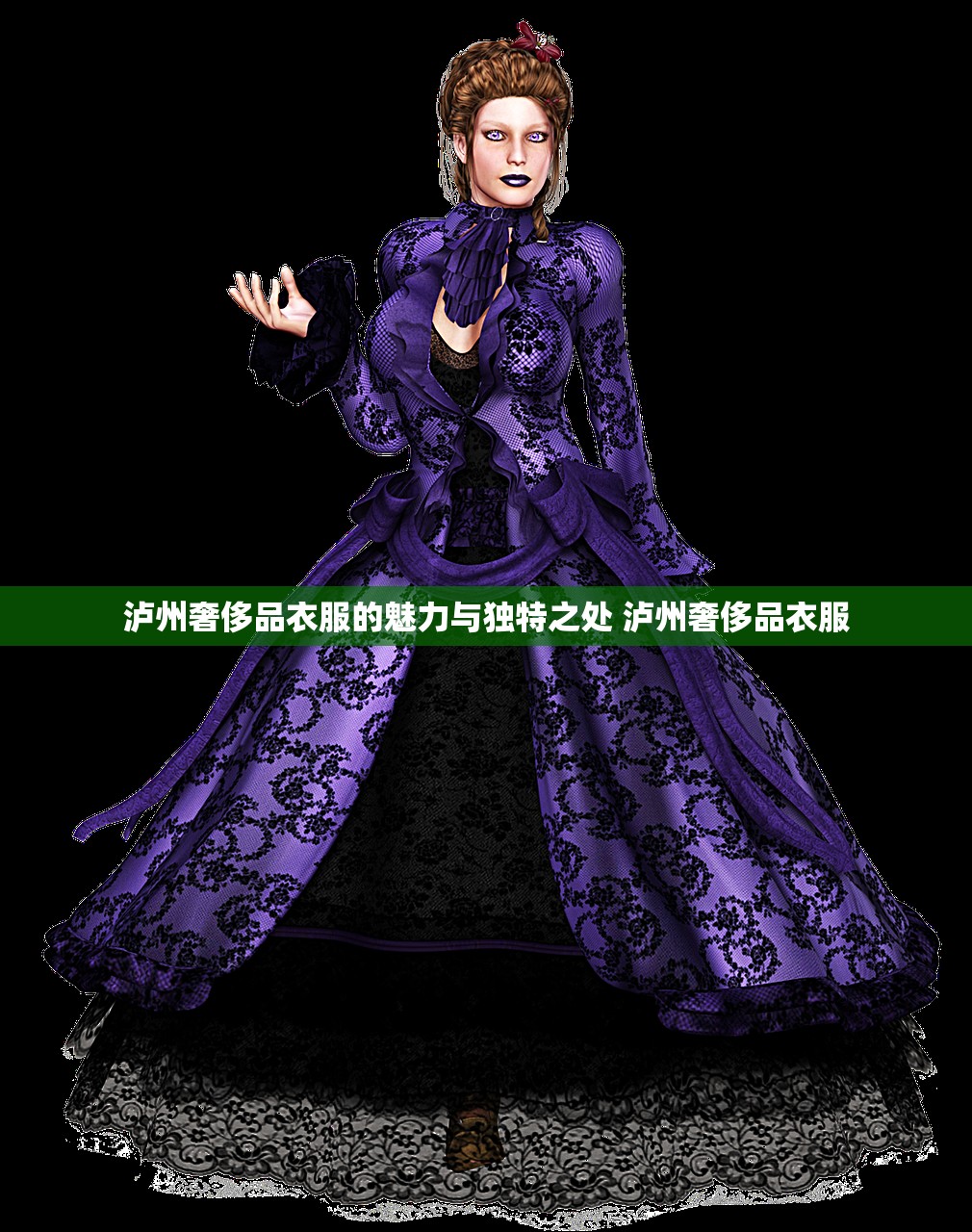 泸州奢侈品衣服的魅力与独特之处 泸州奢侈品衣服 泸州奢侈品衣服的魅力与独特之处 泸州奢侈品衣服