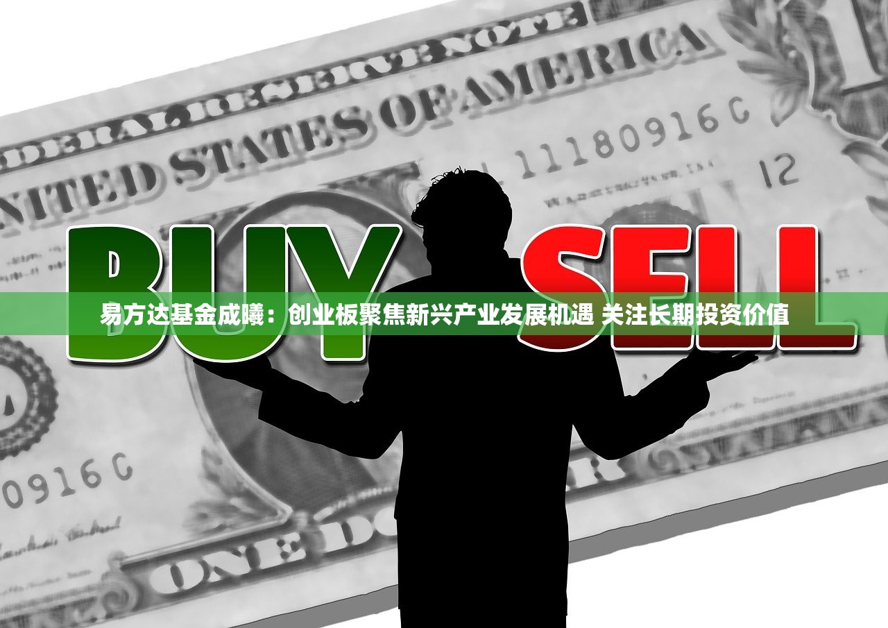 易方达基金成曦：创业板聚焦新兴产业发展机遇 关注长期投资价值