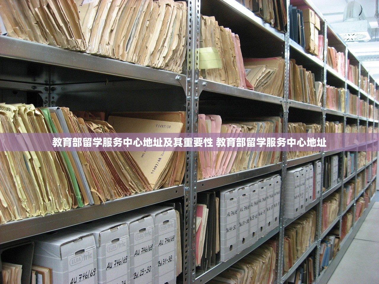 教育部留学服务中心地址及其重要性 教育部留学服务中心地址