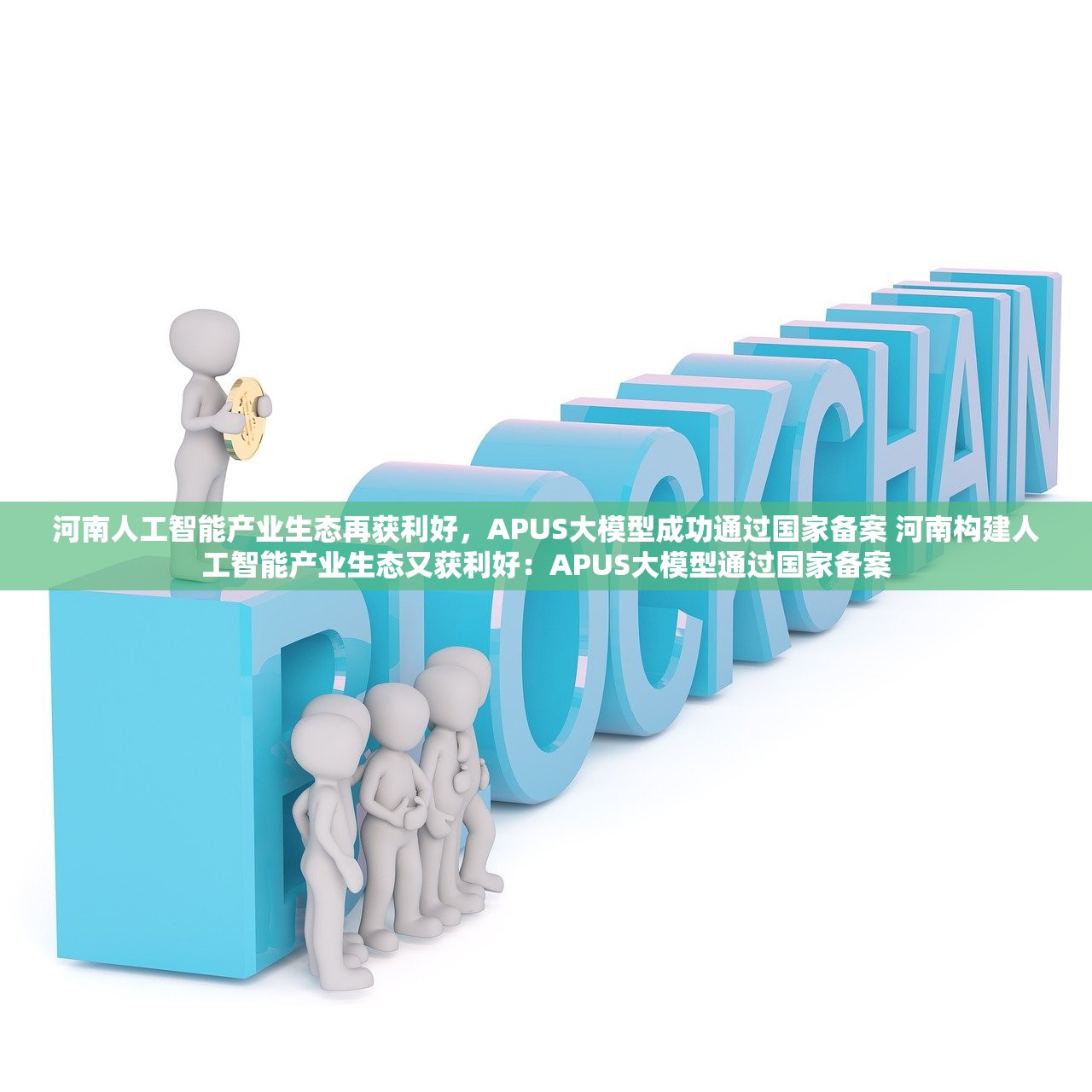 河南人工智能产业生态再获利好，APUS大模型成功通过国家备案 河南构建人工智能产业生态又获利好：APUS大模型通过国家备案
