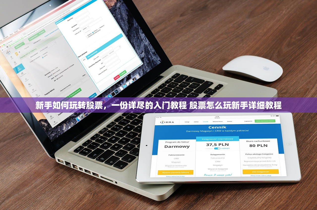 新手如何玩转股票,一份详尽的入门教程 股票怎么玩新手详细教程 新手如何玩转股票,一份详尽的入门教程 股票怎么玩新手详细教程