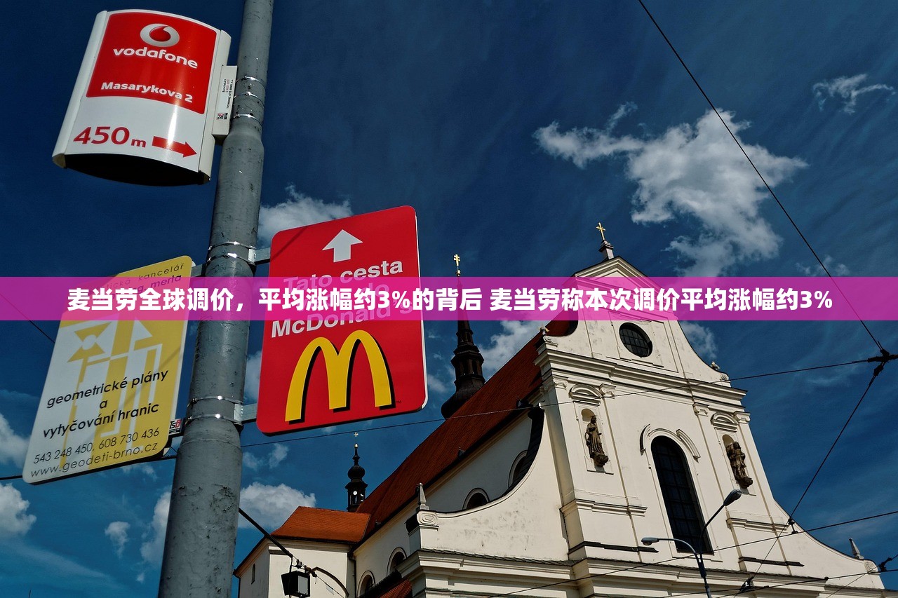麦当劳全球调价,平均涨幅约3%的背后 麦当劳称本次调价平均涨幅约3% 麦当劳全球调价,平均涨幅约3%的背后 麦当劳称本次调价平均涨幅约3%