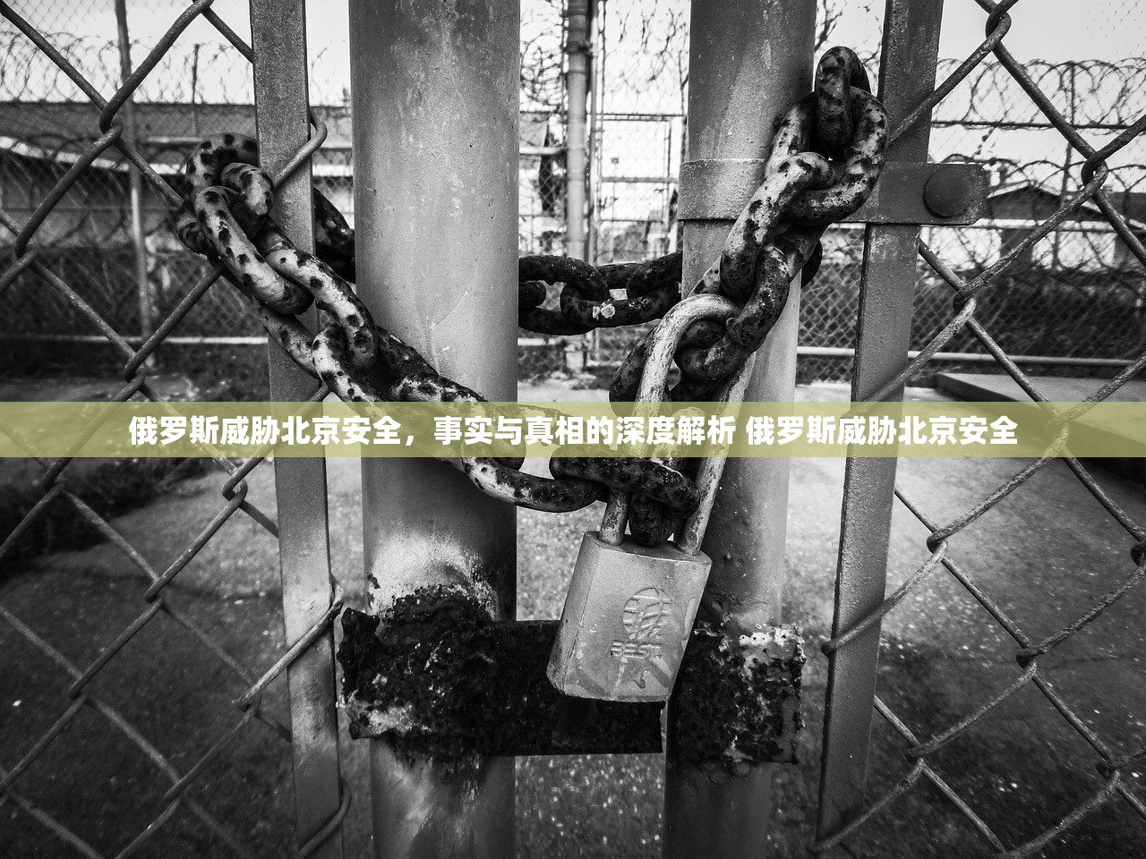 俄罗斯威胁北京安全，事实与真相的深度解析 俄罗斯威胁北京安全