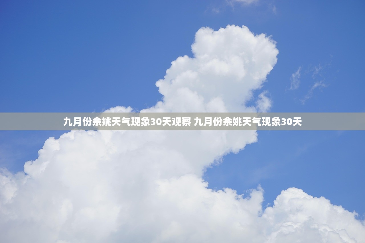 九月份余姚天气现象30天观察 九月份余姚天气现象30天