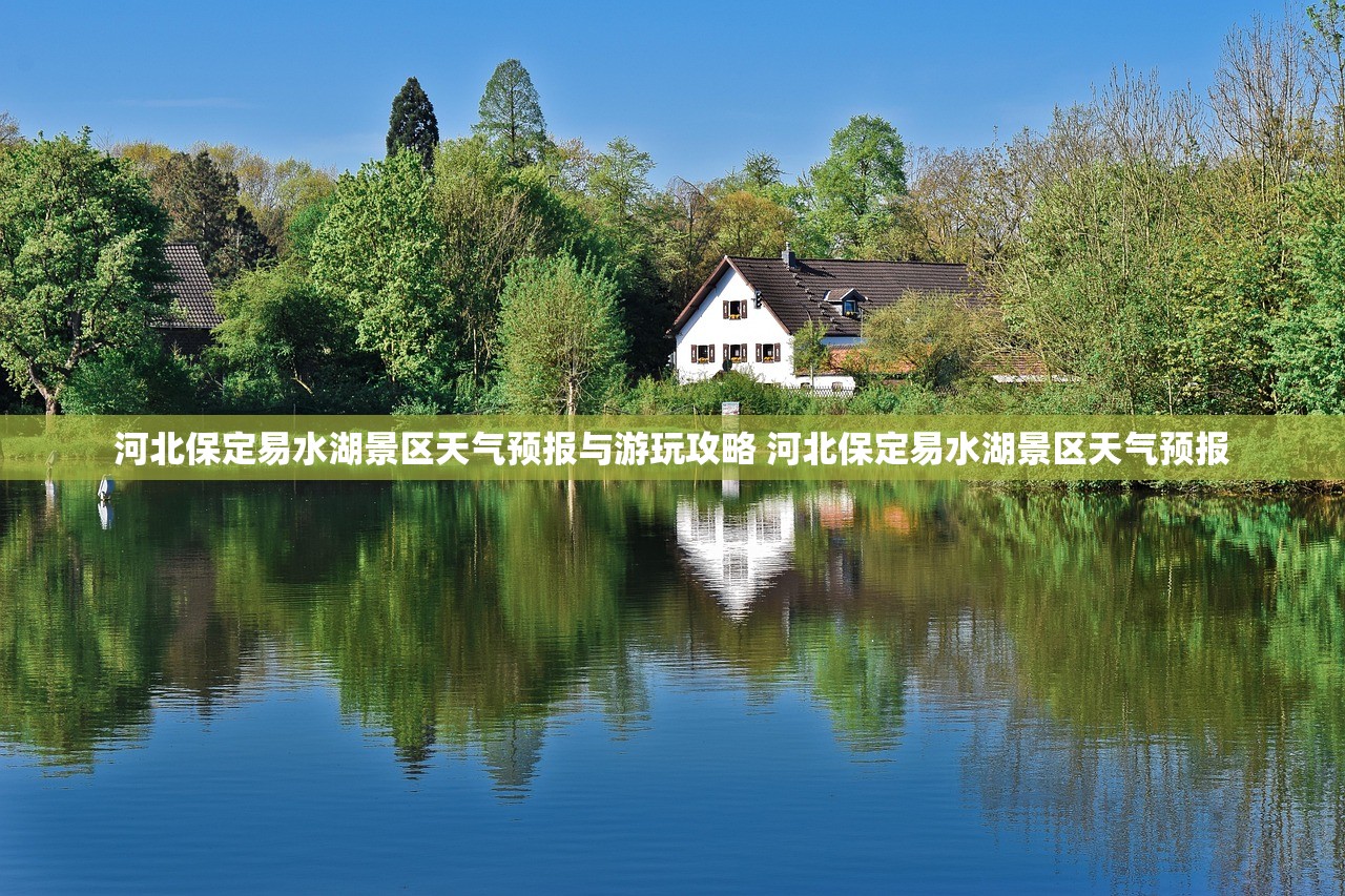 河北保定易水湖景区天气预报与游玩攻略 河北保定易水湖景区天气预报