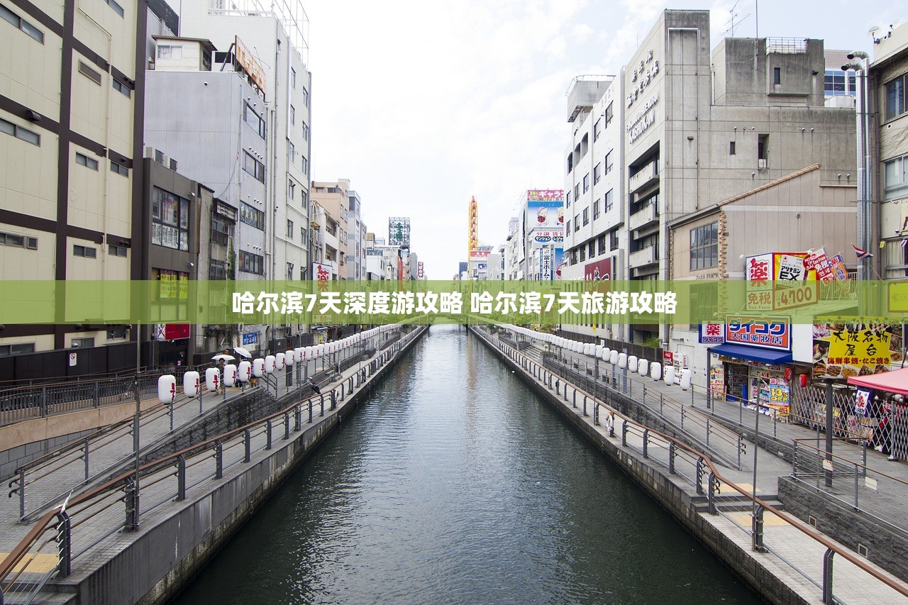 哈尔滨7天深度游攻略 哈尔滨7天旅游攻略