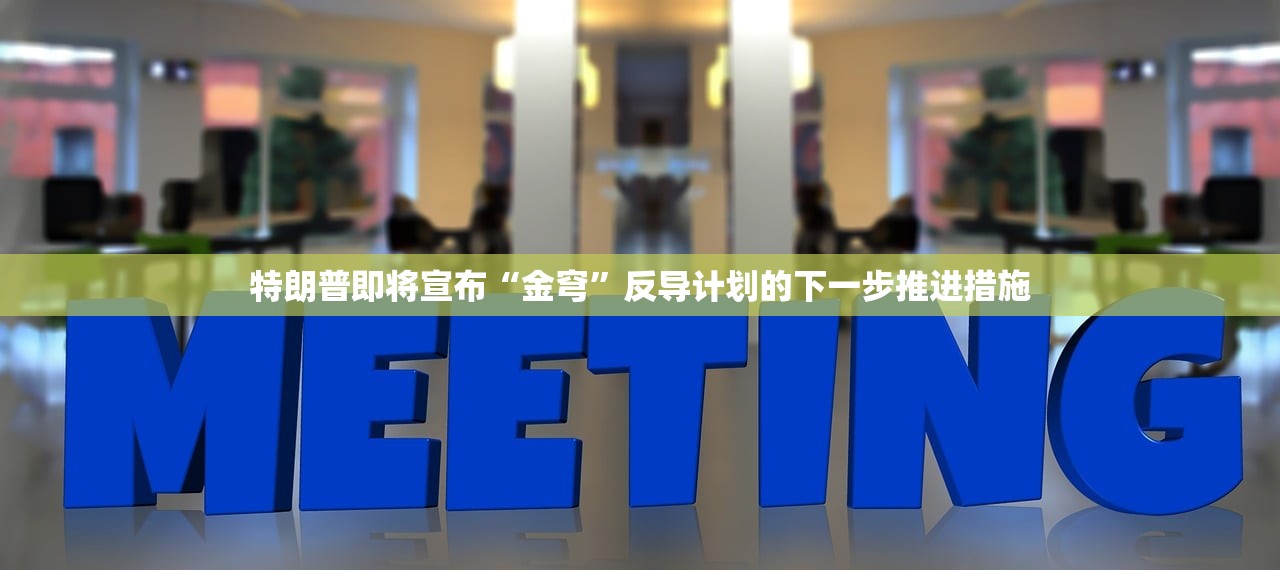 特朗普即将宣布“金穹”反导计划的下一步推进措施