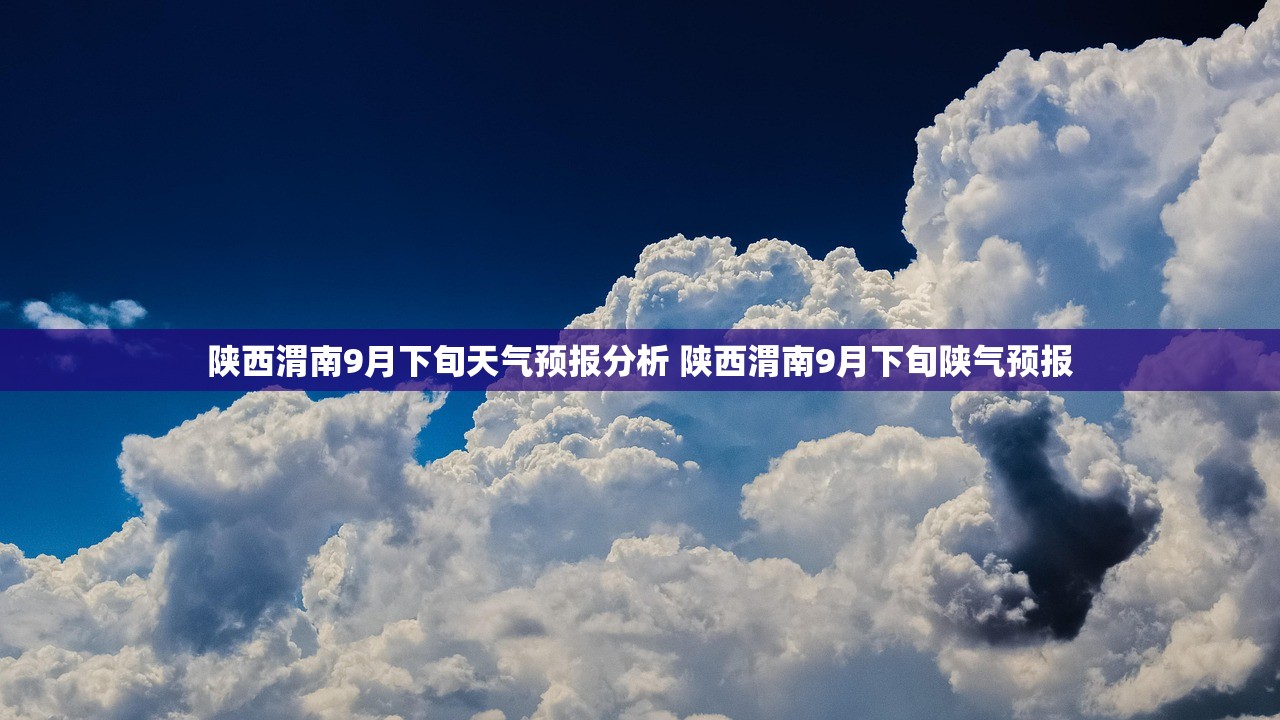 陕西渭南9月下旬天气预报分析 陕西渭南9月下旬陕气预报