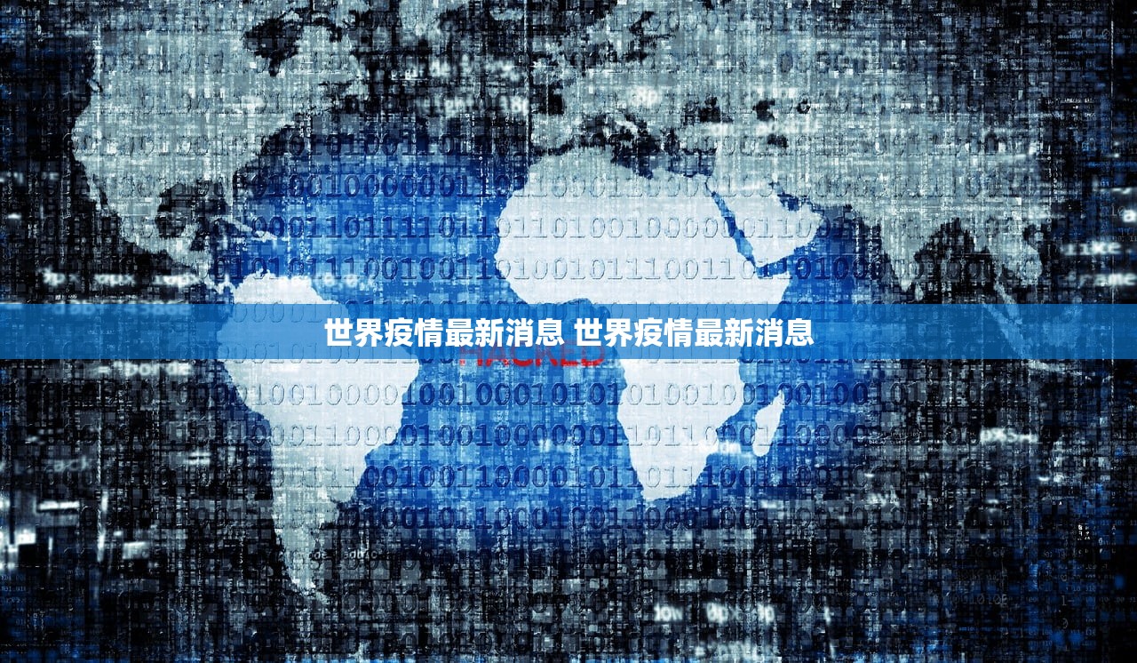 世界疫情最新消息 世界疫情最新消息