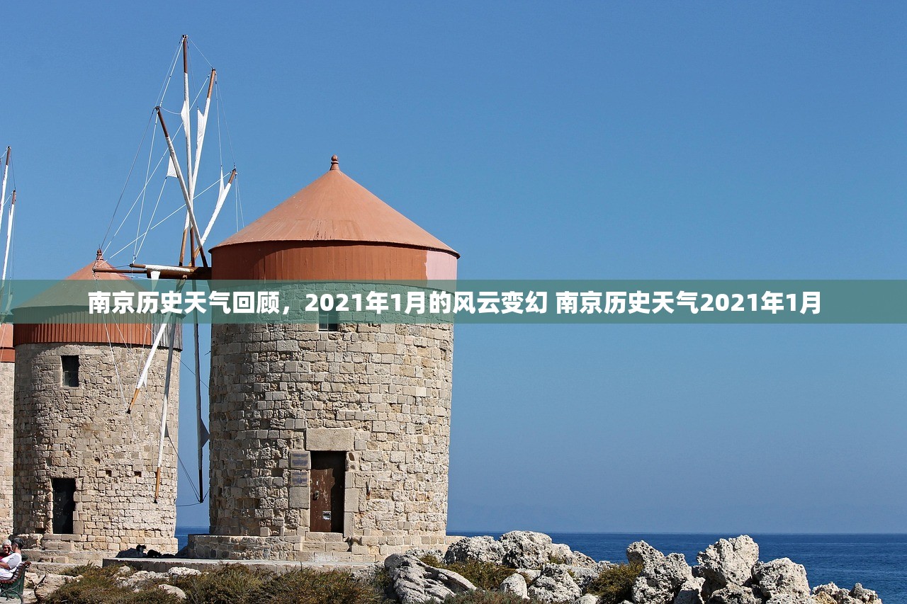 南京历史天气回顾，2021年1月的风云变幻 南京历史天气2021年1月