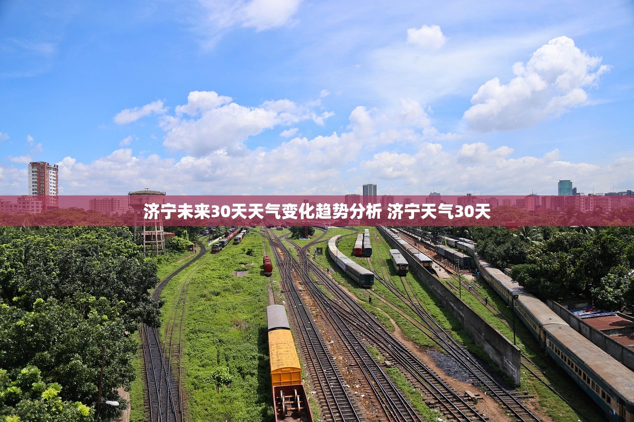 济宁未来30天天气变化趋势分析 济宁天气30天