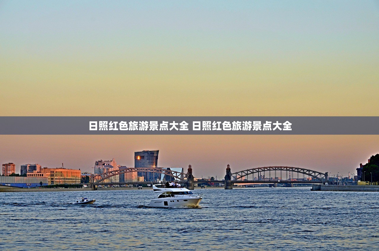 日照红色旅游景点大全 日照红色旅游景点大全