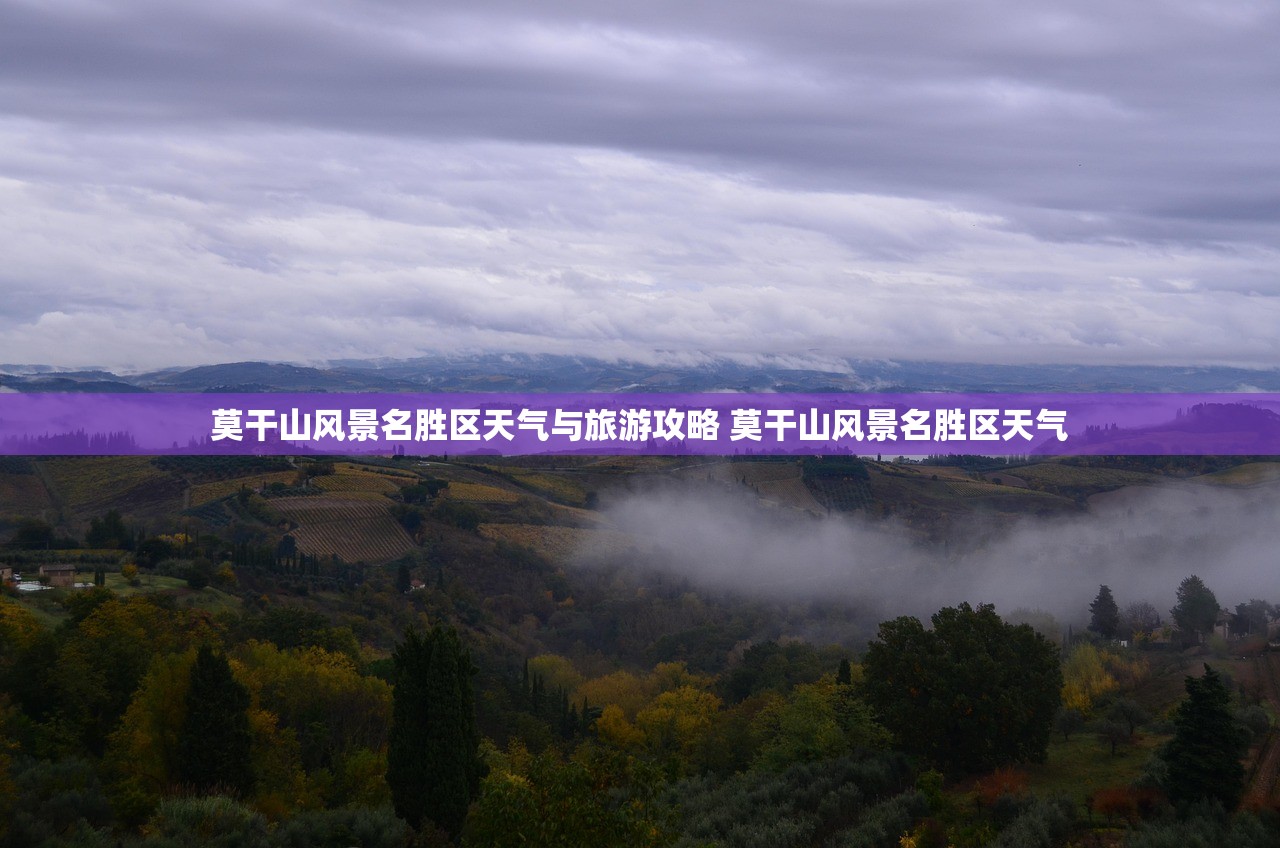 莫干山风景名胜区天气与旅游攻略 莫干山风景名胜区天气 莫干山风景名胜区天气与旅游攻略 莫干山风景名胜区天气