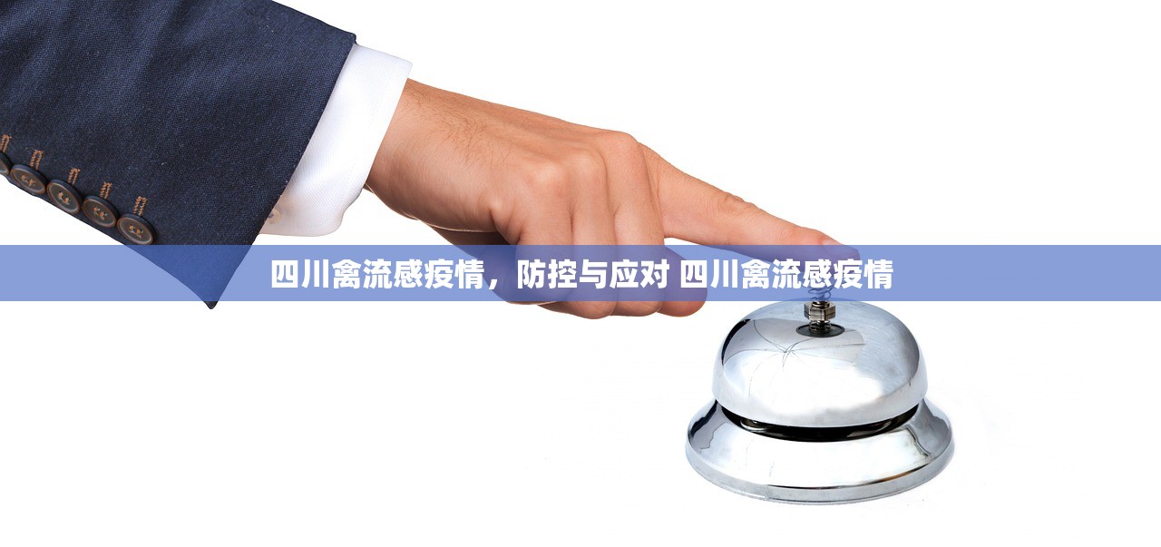 四川禽流感疫情，防控与应对 四川禽流感疫情