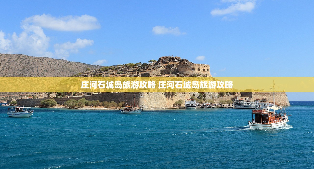 庄河石城岛旅游攻略 庄河石城岛旅游攻略 庄河石城岛旅游攻略 庄河石城岛旅游攻略
