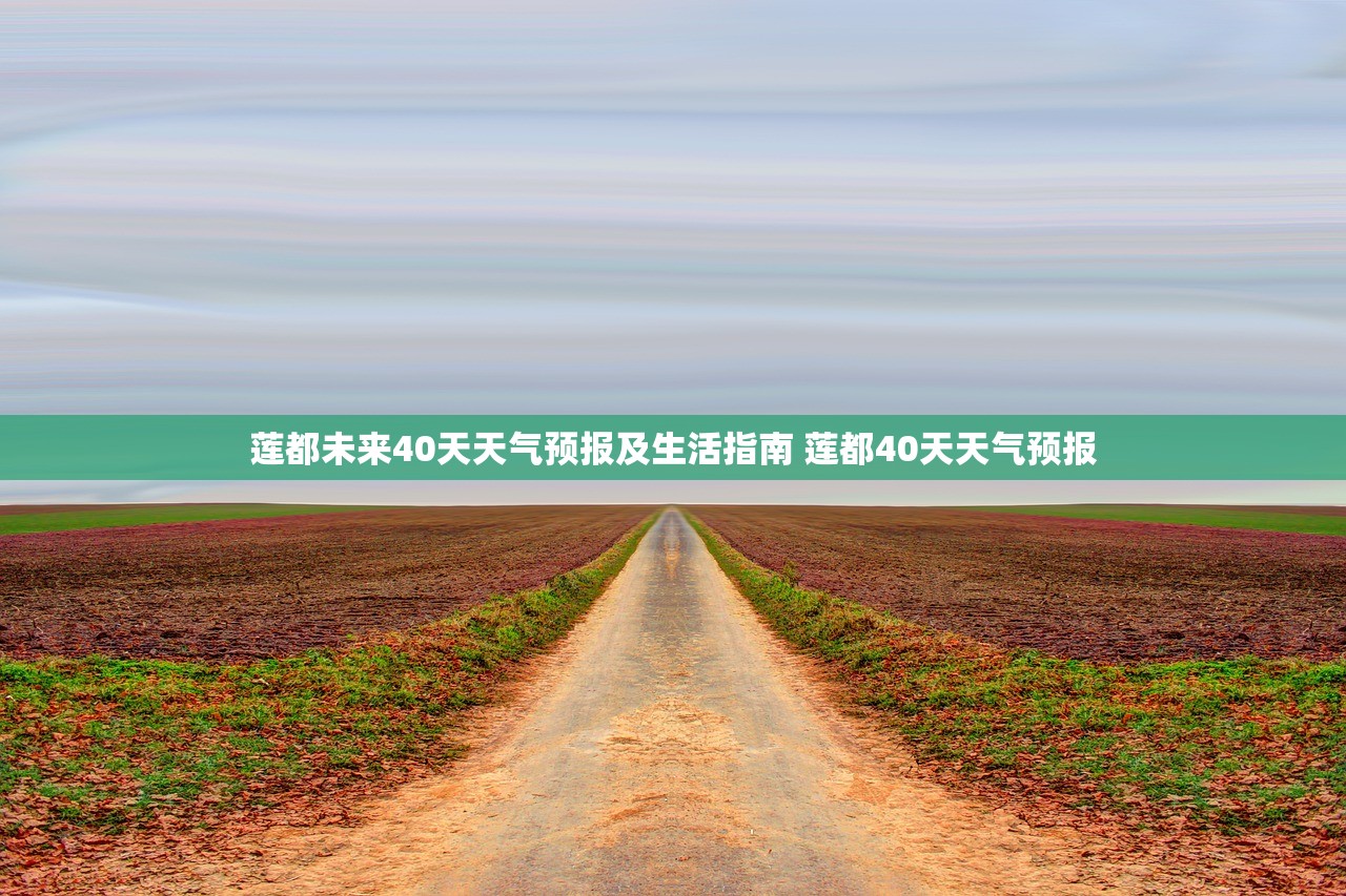 莲都未来40天天气预报及生活指南 莲都40天天气预报 莲都未来40天天气预报及生活指南 莲都40天天气预报
