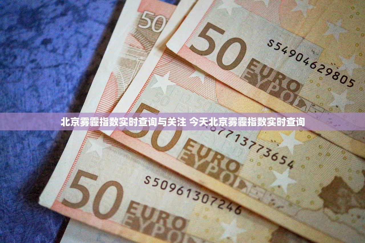 北京雾霾指数实时查询与关注 今天北京雾霾指数实时查询