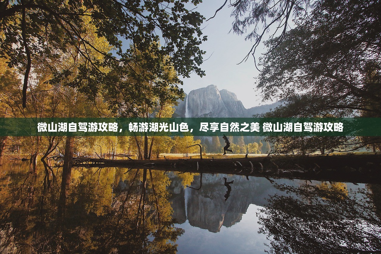 微山湖自驾游攻略,畅游湖光山色,尽享自然之美 微山湖自驾游攻略 微山湖自驾游攻略,畅游湖光山色,尽享自然之美 微山湖自驾游攻略
