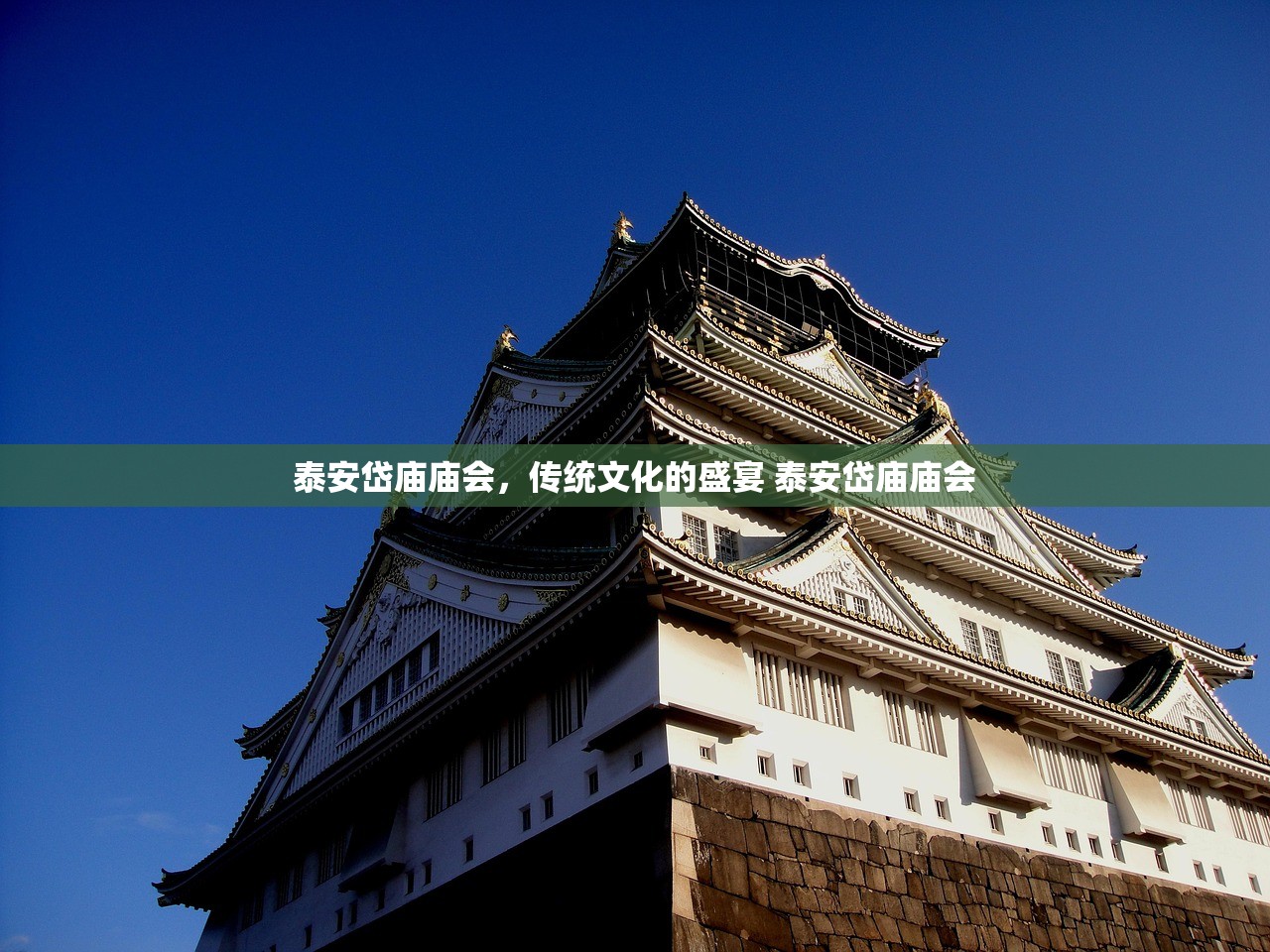 泰安岱庙庙会，传统文化的盛宴 泰安岱庙庙会