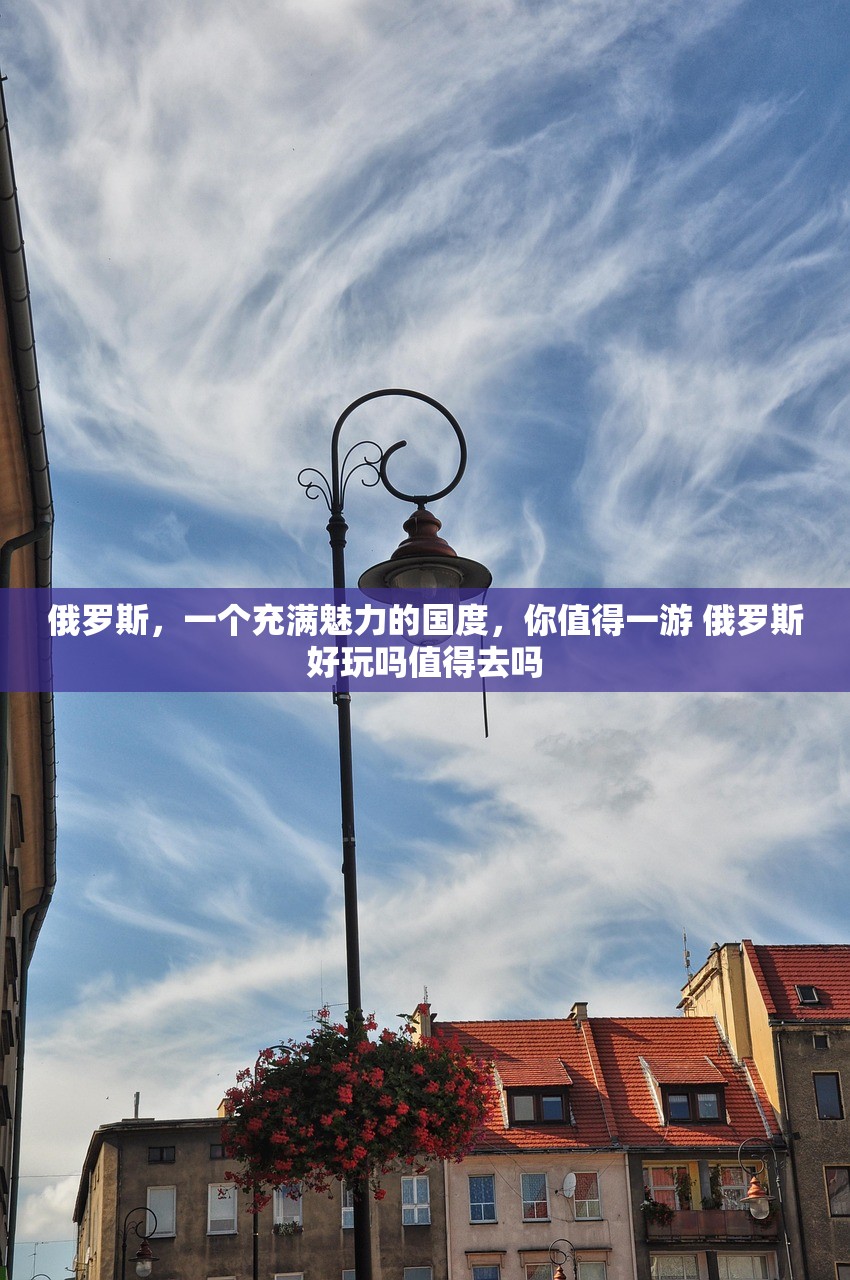 俄罗斯，一个充满魅力的国度，你值得一游 俄罗斯好玩吗值得去吗