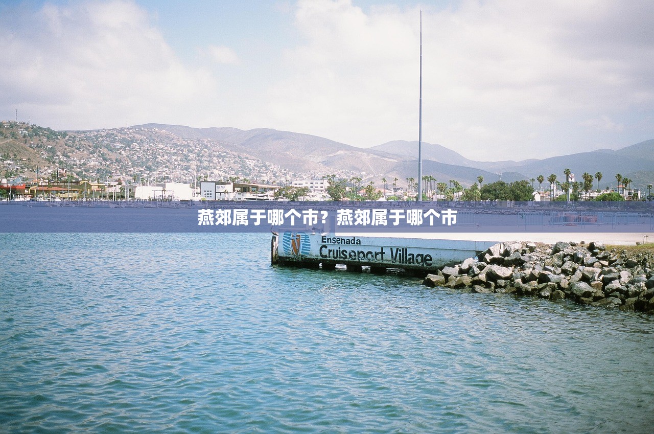 燕郊属于哪个市？燕郊属于哪个市