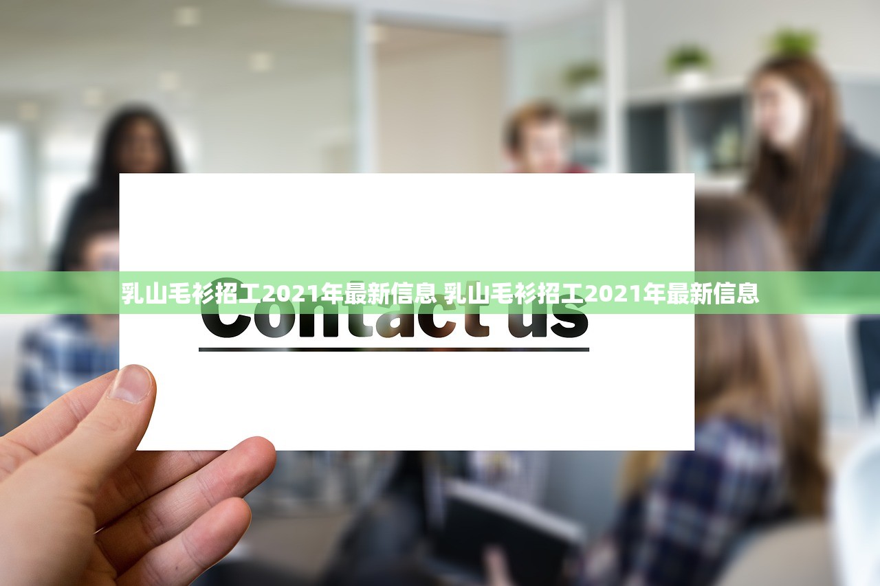 乳山毛衫招工2021年最新信息 乳山毛衫招工2021年最新信息 乳山毛衫招工2021年最新信息 乳山毛衫招工2021年最新信息