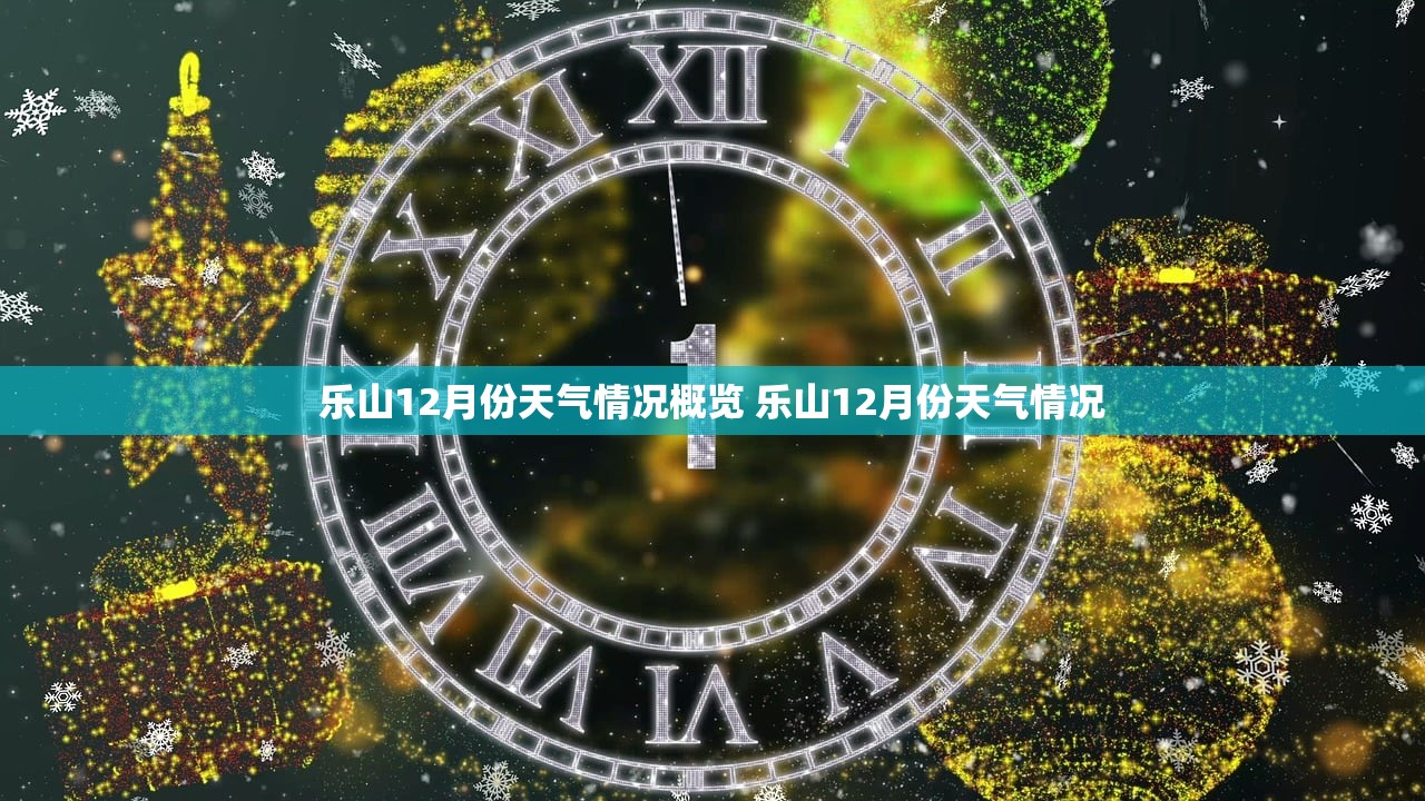 乐山12月份天气情况概览 乐山12月份天气情况