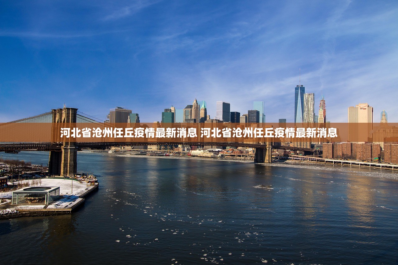 河北省沧州任丘疫情最新消息 河北省沧州任丘疫情最新消息