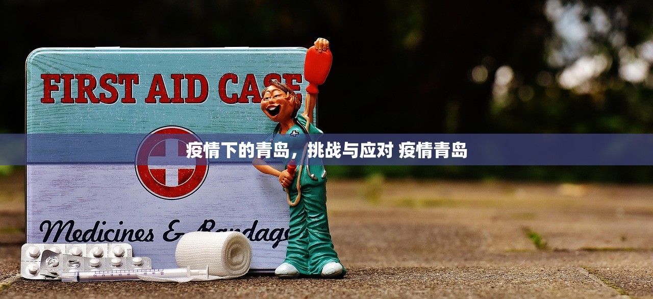 疫情下的青岛，挑战与应对 疫情青岛