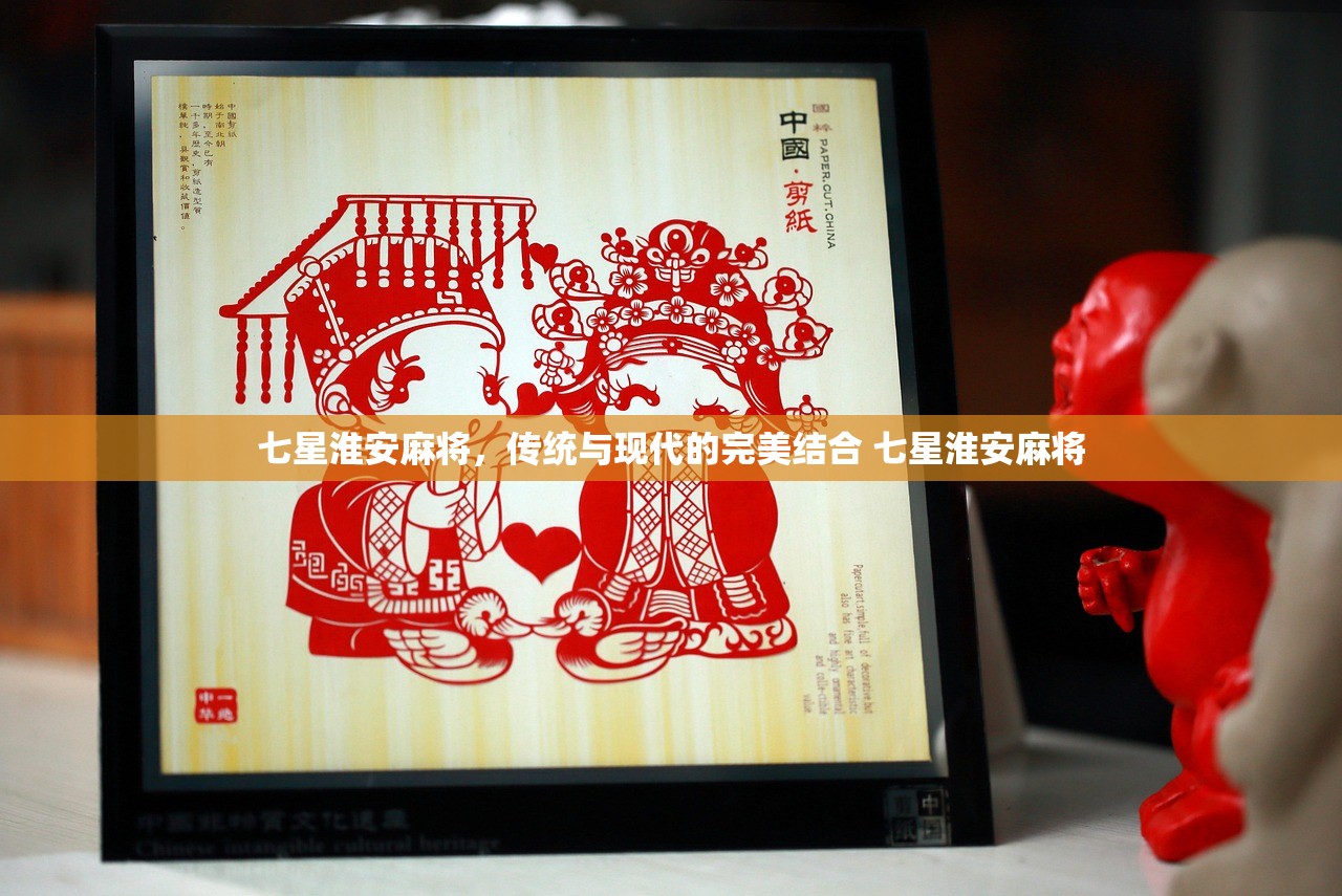 七星淮安麻将，传统与现代的完美结合 七星淮安麻将