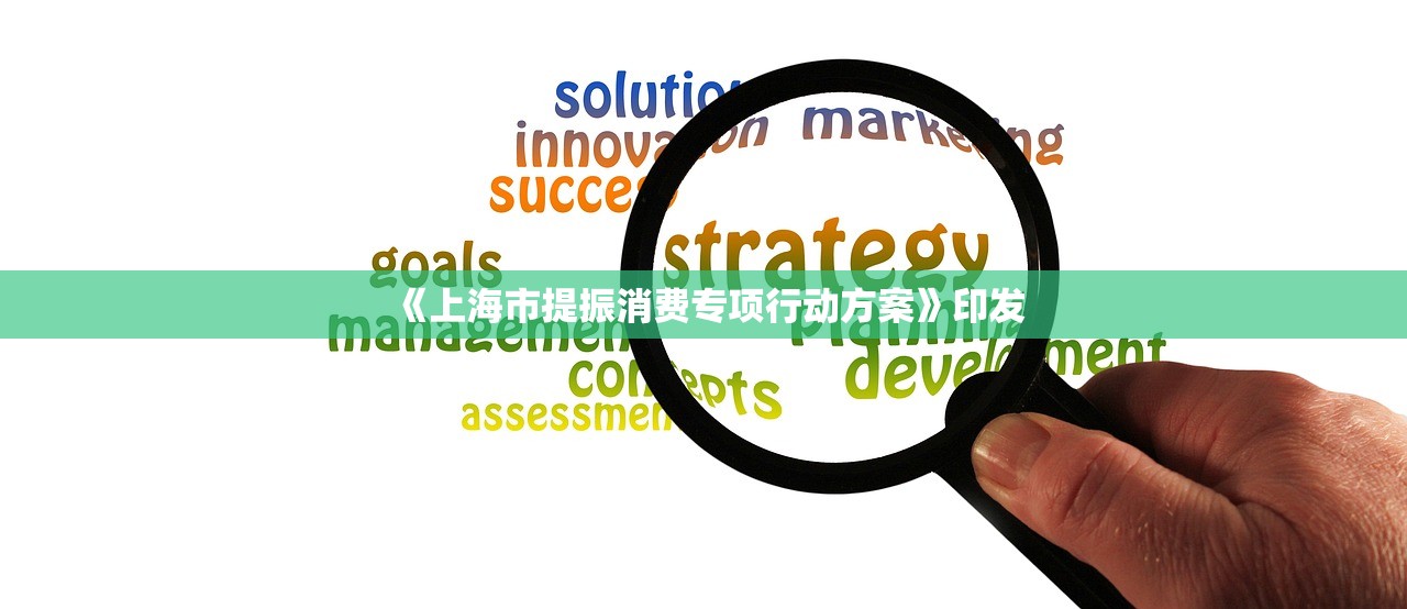 《上海市提振消费专项行动方案》印发