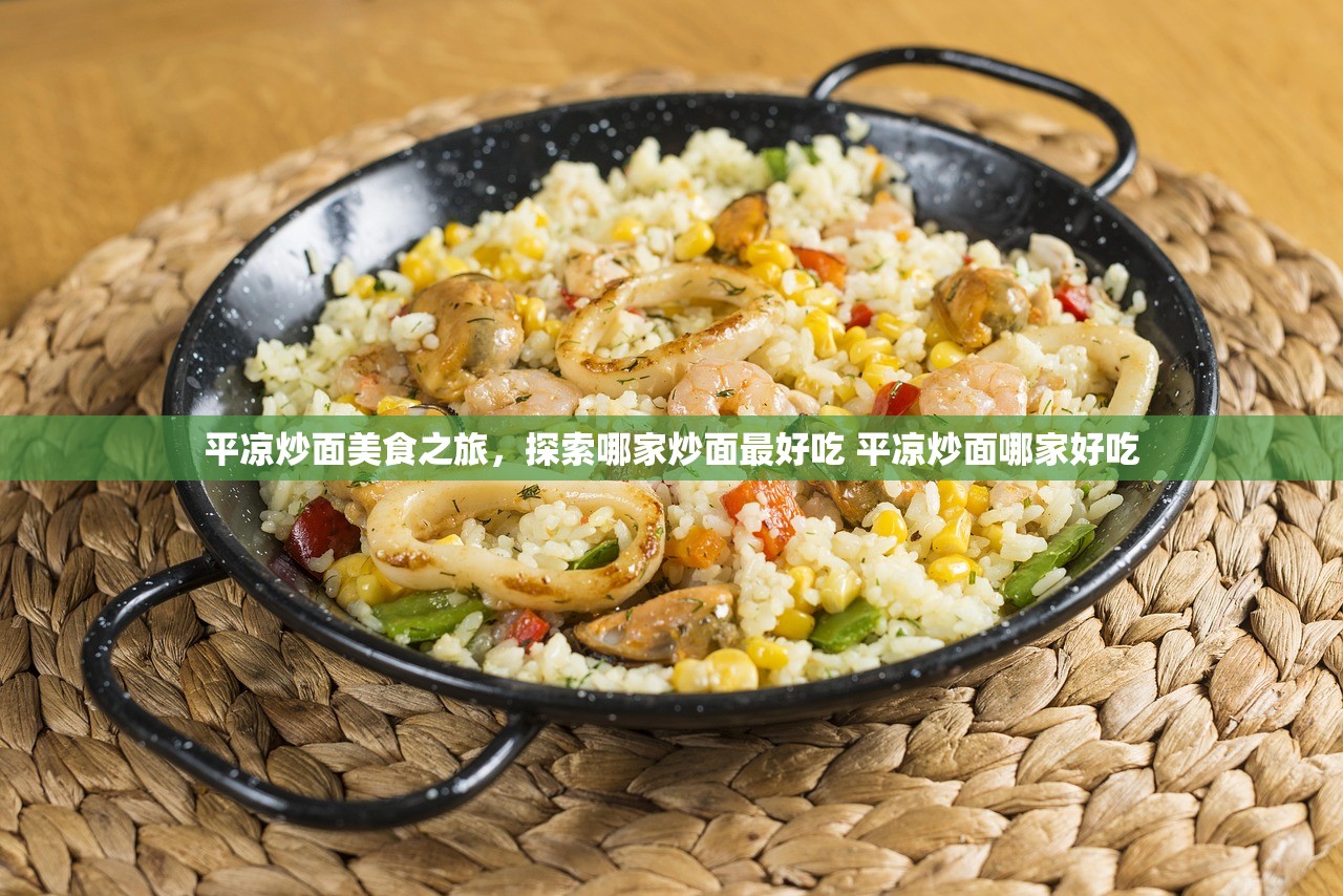 平凉炒面美食之旅，探索哪家炒面最好吃 平凉炒面哪家好吃